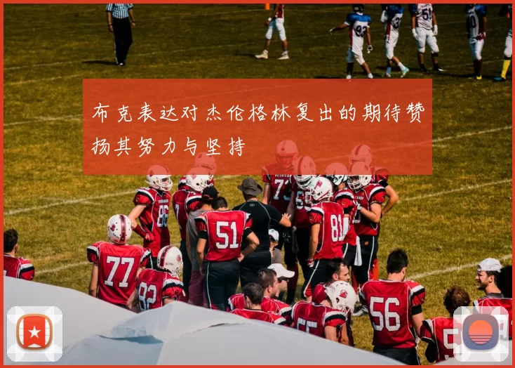布克表达对杰伦格林复出的期待赞扬其努力与坚持