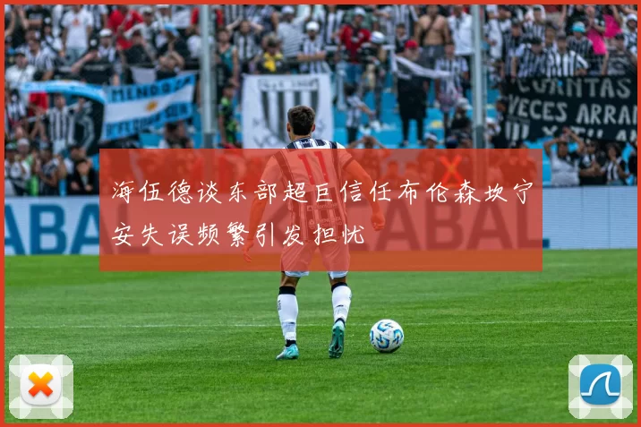 海伍德谈东部超巨信任布伦森坎宁安失误频繁引发担忧