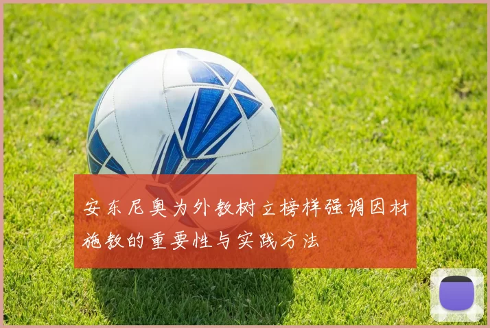 安东尼奥为外教树立榜样强调因材施教的重要性与实践方法