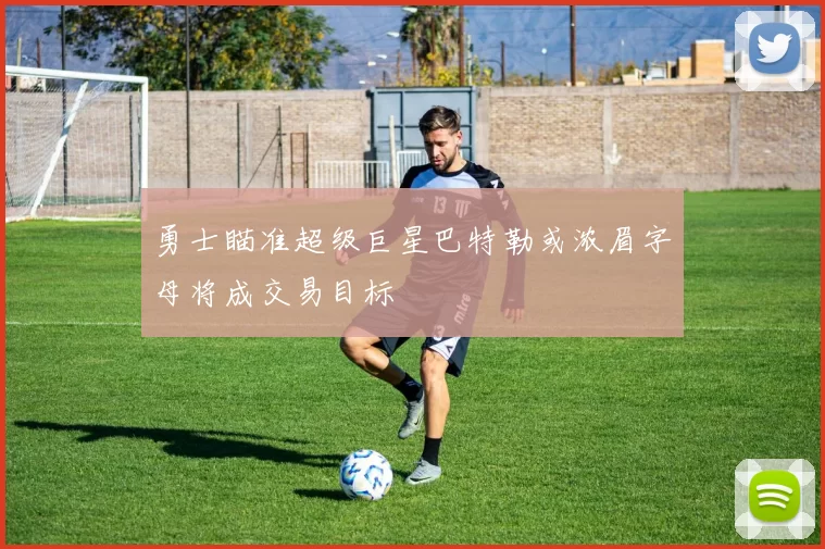 勇士瞄准超级巨星巴特勒或浓眉字母将成交易目标