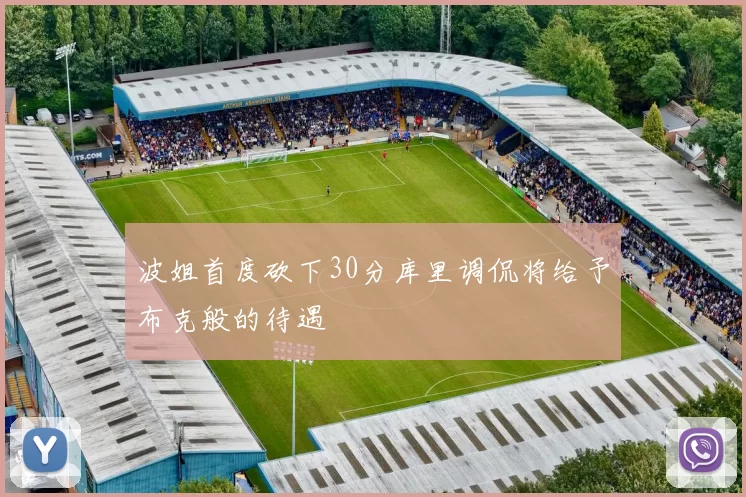 波姐首度砍下30分库里调侃将给予布克般的待遇